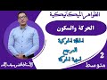 الحركة والسكون المرجع نسبية الحركة السنة الثانية متوسط 