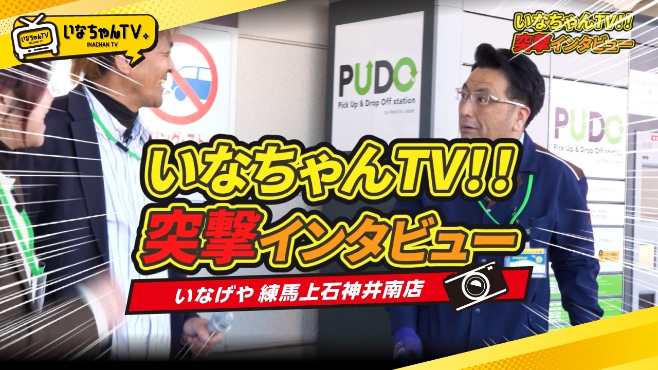 いなげや練馬上石神井南店へ突撃インタビューしてみたら・・・
