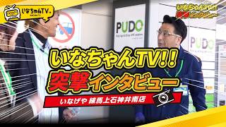 We did a surprise interview at Inageya Nerima Kamishakujii Minami