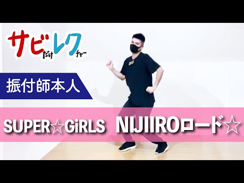 SUPER☆GiRLS「NIJIIROロード☆」振付師本人がサビをしっかりレクチャー【サビレク】