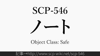 30秒でわかるSCP-546