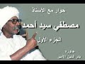 حوار مع مصطفي سيد احمد الجزء الأول حاوره بدرالدين الامير بالدوحة 