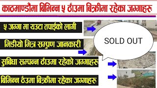 काठमाडौंको विभिन्न 5 ठाउँमा बिक्रीमा रहेको जग्गाहरु - Land Sale in Kathmandu - sasto jagga - jagga