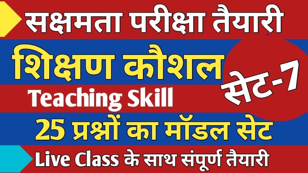सक्षमता परीक्षा,शिक्षण कौशल प्रश्न, SET-7, महत्वपूर्ण 25 प्रश्नों का मॉडल सेट, लाइव क्लास
