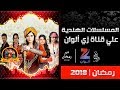 المسلسلات الهندية على قناة زي الوان في رمضان 2018 - حصريااا ..!!