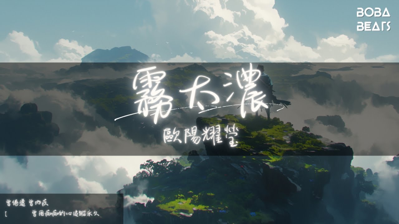 Watch 歐陽耀瑩 - 霧太濃『曾自控 曾亂碰 曾倦透 曾內疚 曾用痴痴的心追蹤永久』【Lyrics Video】 on YouTube Watch 歐陽耀瑩 - 霧太濃『曾自控 曾亂碰 曾倦透 曾內疚 曾用痴痴的心追蹤永久』【Lyrics Video】 on YouTube