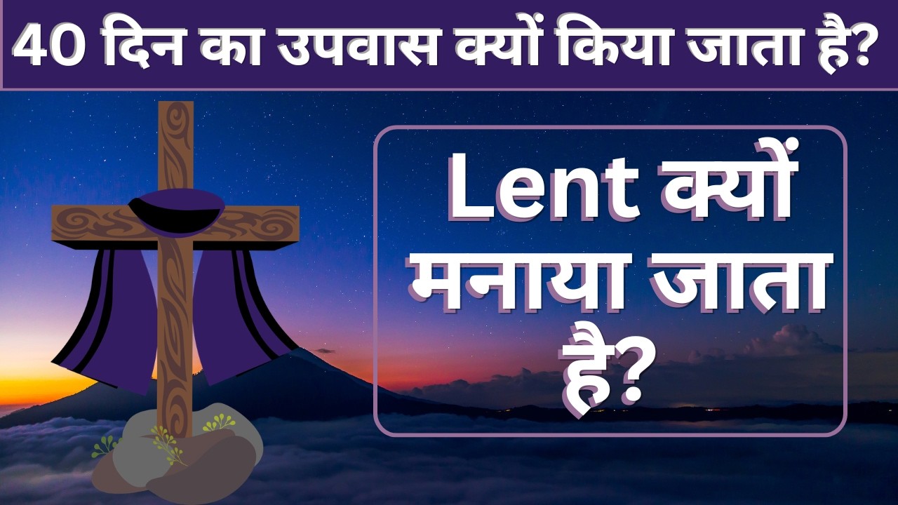 मसीही लोग Lent क्यों मनाते हैं?// Lant क्या है?//Christian Log Lent Day Kyon Manate Hain?