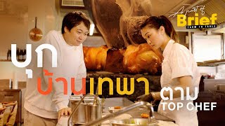 ตัวเต็ม!!! บุกบ้านเทพาของ “ตาม Top Chef” ที่มีแปลงสวนครัวอยู่ในร้าน!!! | A Part of Brief