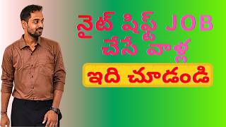 Night Shift JOB చేసే వాళ్లకి ముఖ్యమైన హెల్త్ టిప్స్