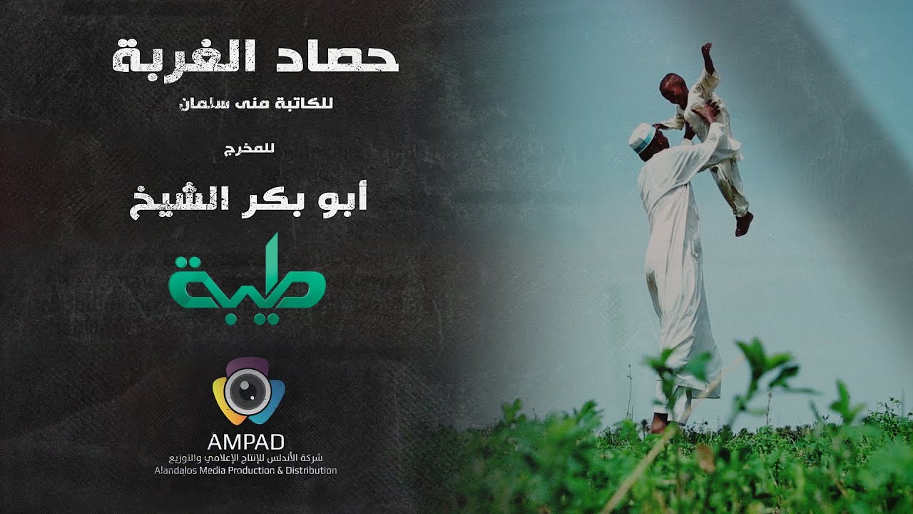 أفلام | فيلم حصاد الغربة