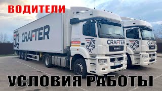 УСЛОВИЯ РАБОТЫ ВОДИТЕЛЕМ В ТК КРАФТЕР!!! ЗАРПЛАТА ВОДИТЕЛЯ!!!