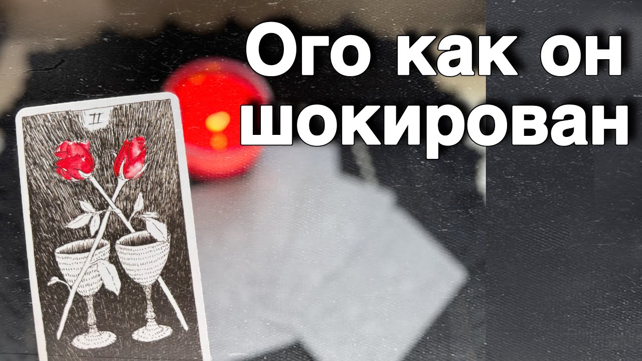 ❗️Эта ПРАВДА Открылась ему о Вас... 🍁🧡♣️ таро расклад ♥️ онлайн гадание