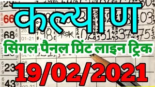 KALYAN MATKA 19/2/2021, EK LINE SE 3 JODI, KB SM TRICKS screenshot 4