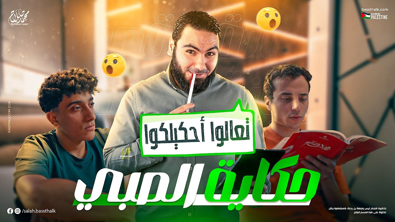 مراجعة قصة الأيام | ليالي الامتحان للثانوية العامة 2024 | مع الأستاذ محمد صلاح