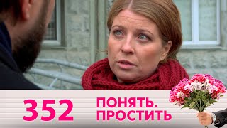 Понять. Простить | Выпуск 352