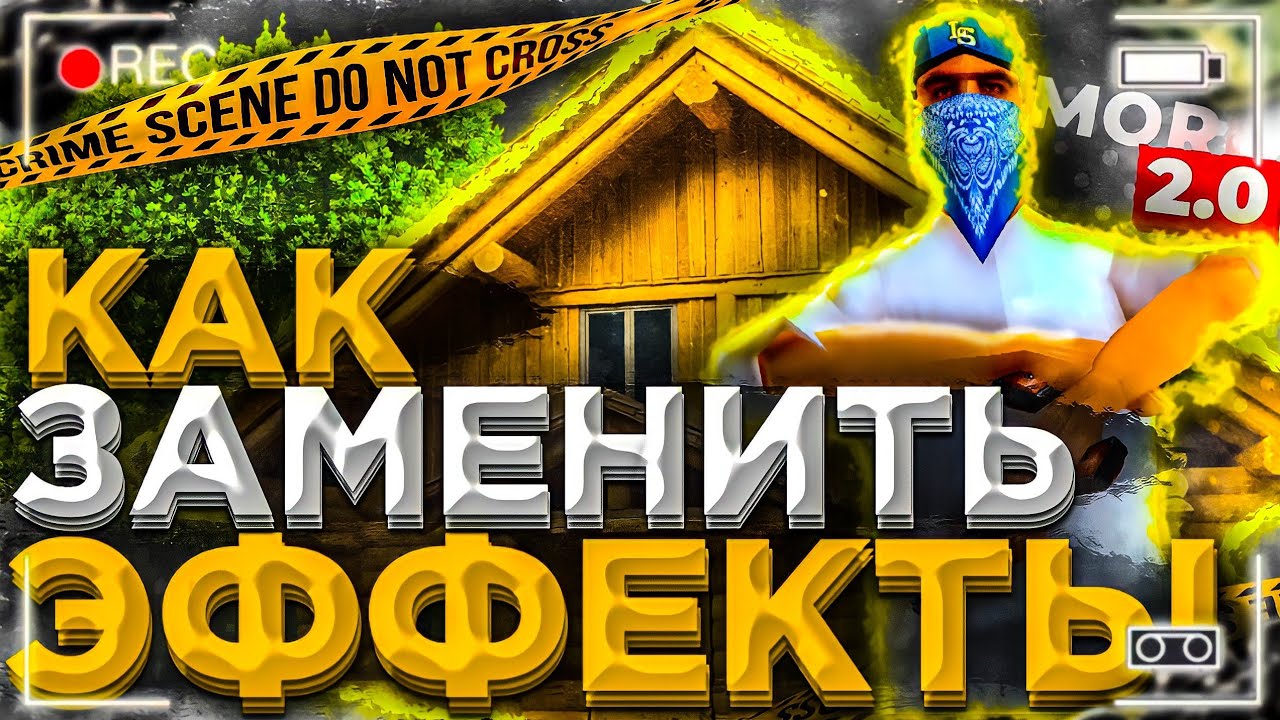 Эффекты фар самп