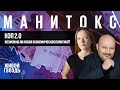 НЭП 2.0: возможна ли новая экономическая политика? / Манитокс // 12.05.2022