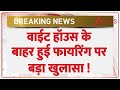 वाईट हॉउस के बाहर हुई फायरिंग पर बड़ा खुलासा ! I Breaking News I America I ZEE News
