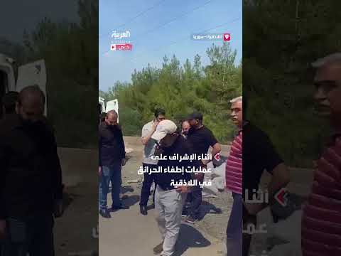 وزير الطوارئ السوري يشرف على إطفاء الحرائق في اللاذقية