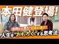 【本田健登場！】”世界が羨む”日本の本当の価値とは？