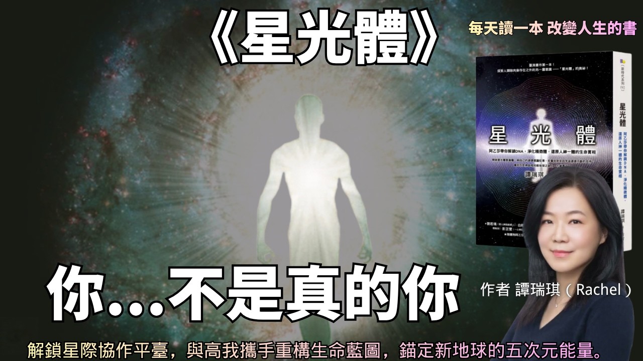 《星光體》你以為的你不是真的你！星光體帶你解鎖DNA，還原生命實相！聽完這本書，你再也不會相信以為的自己！EP80