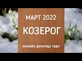 КОЗЕРОГ. Прогноз на март'22