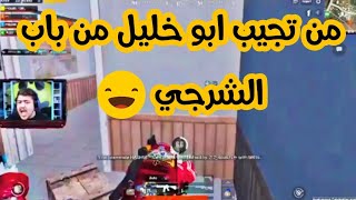 من تجيب ابو خليل من باب الشرجي ?