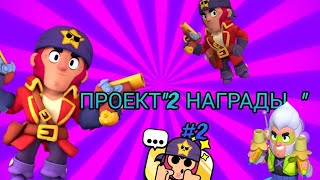 ПРОЕКТ"2 НАГРАДЫ"! #2