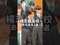 【楊志館高校】集会時には正座して….🧎🧎⁉️ #大分 #高校生 #楊志館 #楊志館高校