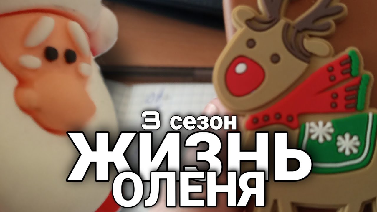 ЖИЗНЬ ОЛЕНЯ Сезон 3 Серия 1 - YouTube