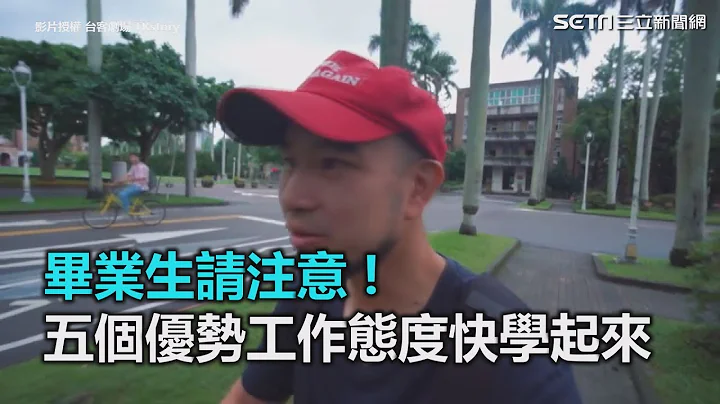 毕业生请注意！五个优势工作态度快学起来｜三立新闻网SETN.com - 天天要闻