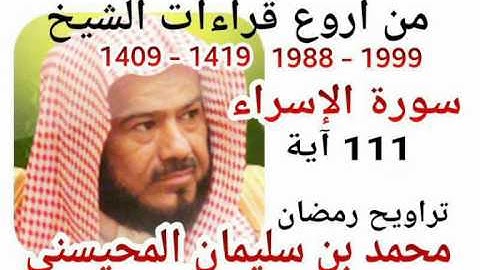 من أروع قراءات الشيخ المحيسني- سورة الإسراء - 1988-1999 - Al-Israa - 111 Ayah