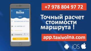 Приложение для заказа такси в Крыму(ПРИЛОЖЕНИЕ ДЛЯ ПАССАЖИРОВ app.taxivolna.com ЗАКАЗАТЬ ТАКСИ ПРОСТО! Заполните маршрут “Адрес подачи” и “Куда..., 2016-02-26T09:42:10.000Z)