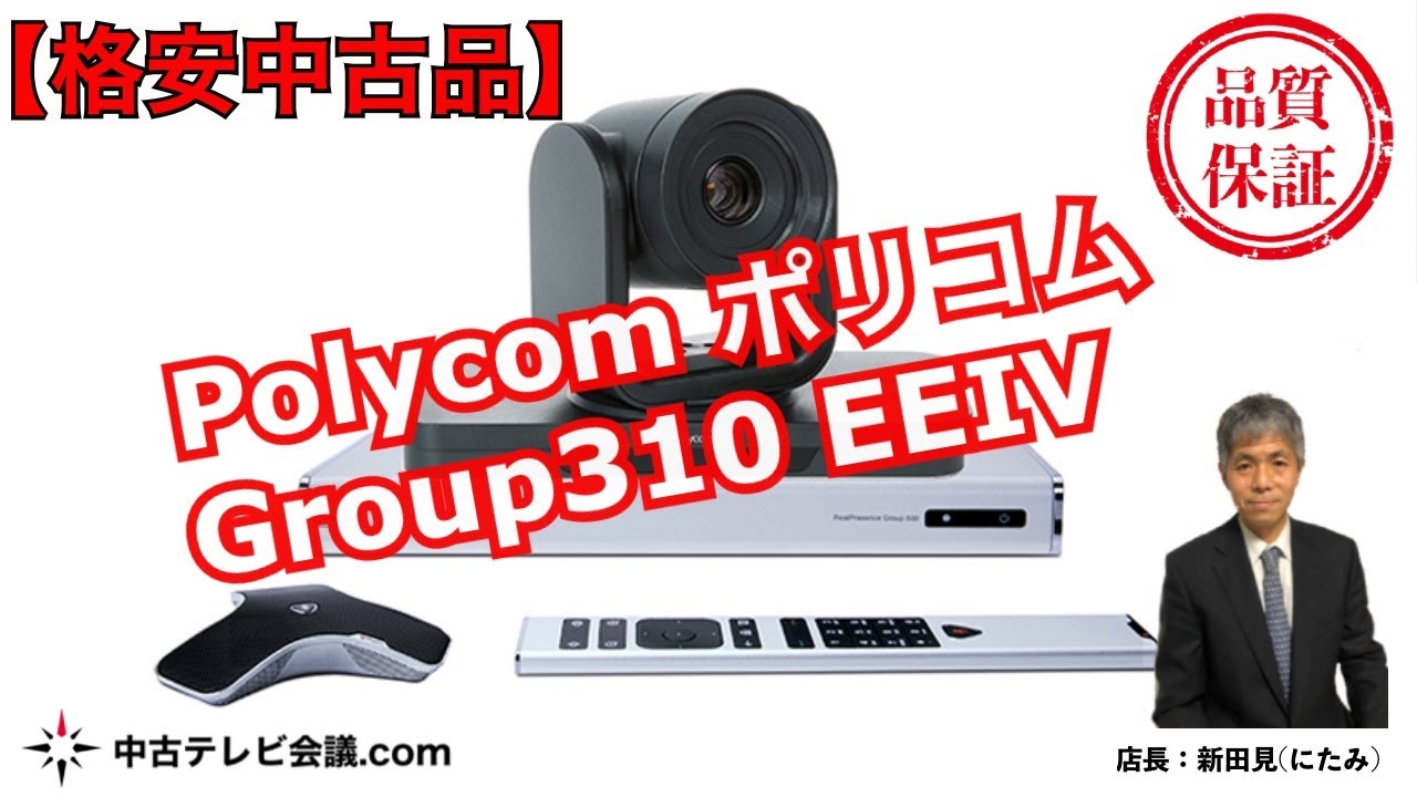 ポリコムTV会議システムGROUP310一式★新品予備マイク2個・ケーブル4本付 ポリコムTV会議システムGROUP310一式☆新品予備マイク2個