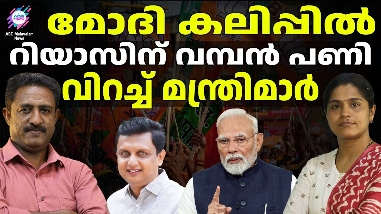 മോദിയുടെ നിലപാടിനെതിരെ മന്ത്രി റിയാസിന്റെ കരച്ചിൽ | ABC TALKS | MODI