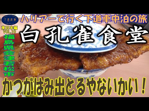 【福島県会津若松市】はみ出るカツ丼「白孔雀食堂」