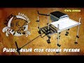 Стол для рыболовной платформы, своими руками.