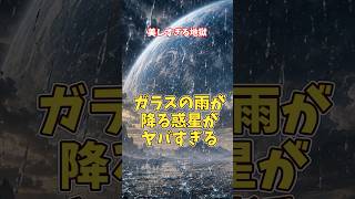 【宇宙で最も危険な雨】ガラスの雨が降る惑星がヤバすぎる【ゆっくり解説】
