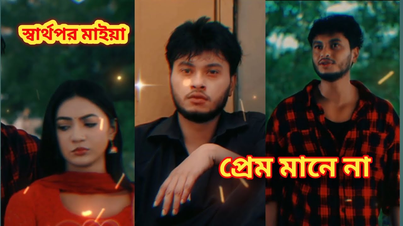 স্বার্থপর মাইয়া প্রেম💔মানে না। Selfish Maya doesn't❤️‍🔥mean💔love 2026