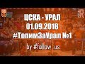 ЦСКА - УРАЛ, 01.09.2018. Спец-проект #followRus #ТопимЗаУрал №1 by #FR