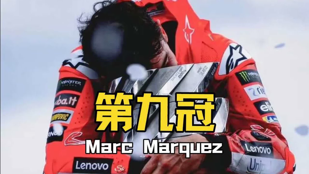 馬奎斯與第九冠 #機車 #motogp #MotoGP #机车 #赛车 #比赛 #赛事