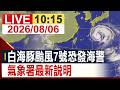 【完整公開】白海豚颱風7號恐發海警 氣象署最新說明