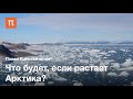 Последние климатические открытия — Павел Константинов / ПостНаука