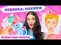 💄БУМАЖНЫЕ СЮРПРИЗЫ 😃 новая коллекция -  МАКИЯЖ💋 Распаковка бумажных сюрпризов