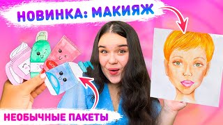 💄БУМАЖНЫЕ СЮРПРИЗЫ 😃 новая коллекция -  МАКИЯЖ💋 Распаковка бумажных сюрпризов