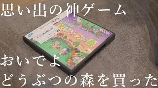【ゲーム実況アーカイブ】おいでよどうぶつの森【直撮り】