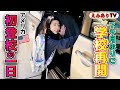 【1日密着】まだコロナだけどやっと学校始まった!ドキドキの登校初日に密着!洋服選びに大泣き?!☆ First day of the shchool 2020
