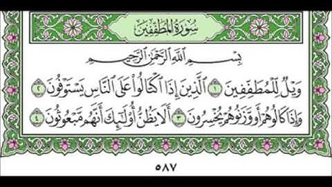 سورة المطففين ٨٣ عبد الله عواد الجهني