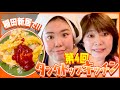 【お待たせ】夏こそガッツリやでぇ〜！稲田さんの新居でオムチャーハン振る舞ったからよう見て行き〜！熊元プロレスのタンクトップキッチン第4回