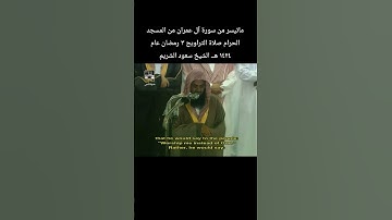 ماتيسر من سورة آل عمران من المسجد الحرام صلاة التراويح ٣ رمضان عام ١٤٢٤ هــ الشيخ #سعود_الشريم